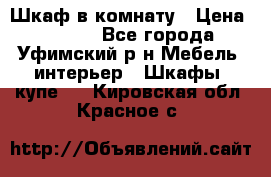 Шкаф в комнату › Цена ­ 8 000 - Все города, Уфимский р-н Мебель, интерьер » Шкафы, купе   . Кировская обл.,Красное с.